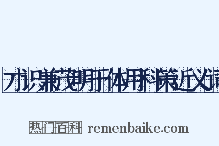 才识兼茂明于体用科策近义词是什么意思的图片